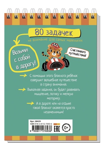 Умный блокнот. 80 задачек на внимание для самых маленьких 3+- купить в магазине Кассандра, фото, 9785811276936, 