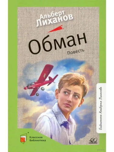 Обман. Повесть.- купить в магазине Кассандра, фото, 9785907545731, 