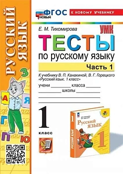 Русский язык 1 класс Канакина. Тесты. часть 1. ФГОС НОВЫЙ ( к новому учебнику) Школа России - купить в магазине Кассандра, фото, 9785377198512, 