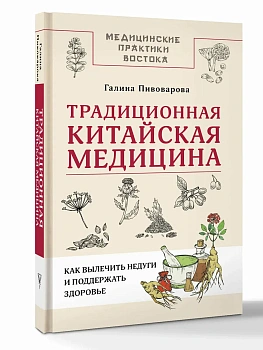 Традиционная китайская медицина: как вылечить недуги и поддержать здоровье - купить в магазине Кассандра, фото, 9785171638689, 