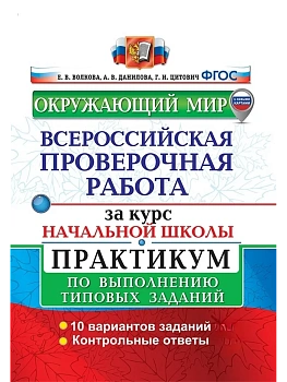 ВПР.Окружающий мир.За курс начальной школы.ПРАКТИКУМ. ФГОС (две краски) (с новыми картами) - купить в магазине Кассандра, фото, 9785377195795, 