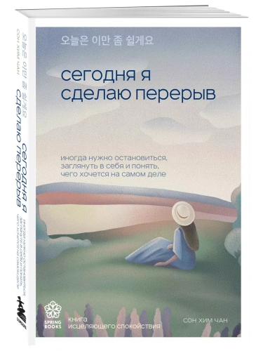 Сегодня я сделаю перерыв. Иногда нужно остановиться, заглянуть в себя и понять, чего хочется на самом деле- купить в магазине Кассандра, фото, 9785041921965, 