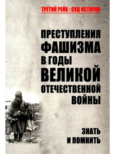 ТРСИ Преступления фашизма в годы Великой Отечественной войны. Знать и помнить  (16+)- купить в магазине Кассандра, фото, 9785448454455, 