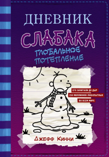 Дневник слабака-13. Глобальное потепление- купить в магазине Кассандра, фото, 9785171235673, 