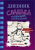 Дневник слабака-13. Глобальное потепление- купить в магазине Кассандра, фото, 9785171235673, 