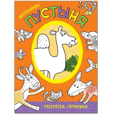 Раскраски-гармошки. Бескрайняя пустыня — фото, ISBN 9785431511684