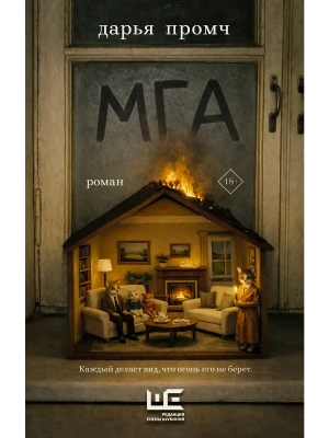 Мга- купить в магазине Кассандра, фото, 9785171789381, 