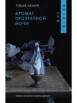 Аромат прозрачной ночи- купить в магазине Кассандра, фото, 9785171749026, 