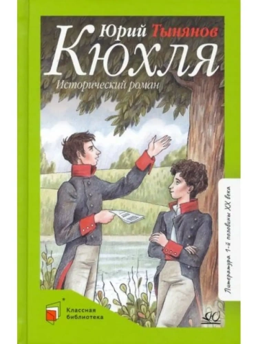 Кюхля. Исторический роман.  Тынянов Ю.Н.- купить в магазине Кассандра, фото, 9785907545670, 