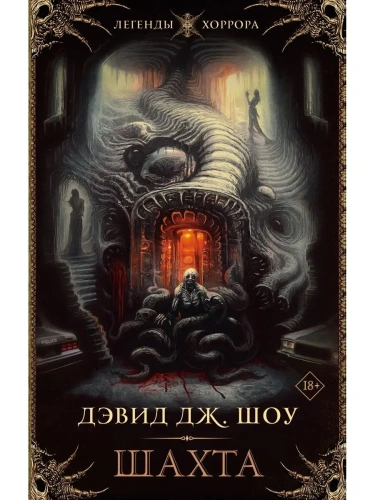 Шахта- купить в магазине Кассандра, фото, 9785171208837, 