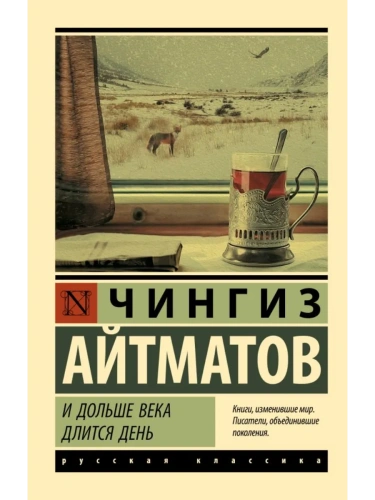 И дольше века длится день- купить в магазине Кассандра, фото, 9785171020637, 