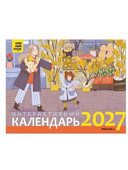 Книжный клуб. Интерактивный календарь 2027 — фото, ISBN 9785431549144