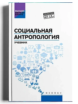 Социальная антропология: учебник - купить в магазине Кассандра, фото, 9785222459027, 