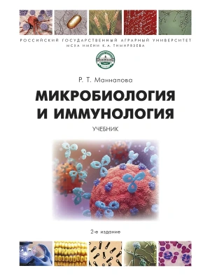 Микробиология и иммунология. Уч.-2-е изд., перераб. и доп.-М.:Проспект,2026.- купить в магазине Кассандра, фото, 9785392436682, 