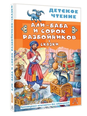 Али-Баба и сорок разбойников. Сказки- купить в магазине Кассандра, фото, 9785171788384, 