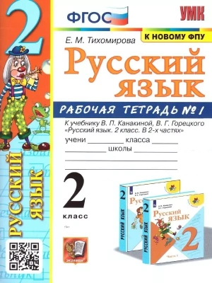 Русский язык 2 класс Канакина. Рабочая тетрадь. 2023 часть 1. ФГОС (к новому ФПУ) Школа России- купить в магазине Кассандра, фото, 9785377184911, 