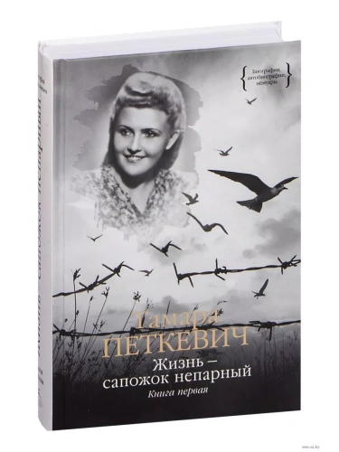 Жизнь - сапожок непарный. Книга первая- купить в магазине Кассандра, фото, 9785389223479, 