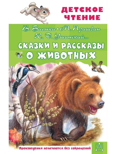 Сказки и рассказы о животных- купить в магазине Кассандра, фото, 9785171646875, 