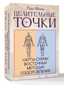 Целительные точки: Карты-схемы восточных методик оздоровления — фото, ISBN 9785171808839