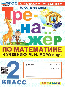 Математика 2 класс Моро. Тренажер по математике. ФГОС НОВЫЙ (к новому учебнику) Школа России - купить в магазине Кассандра, фото, 9785377192985, 