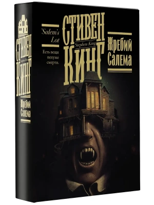Жребий Салема- купить в магазине Кассандра, фото, 9785171454029, 