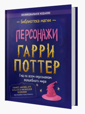 Гарри Поттер. Персонажи — фото, ISBN 9785907269330