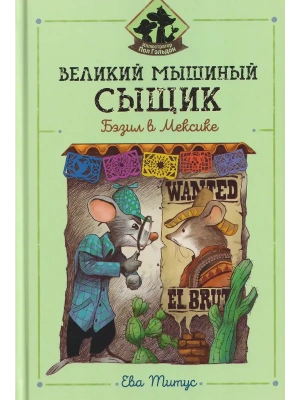 Великий мышиный сыщик: Бэзил в Мексике- купить в магазине Кассандра, фото, 9785222347669, 