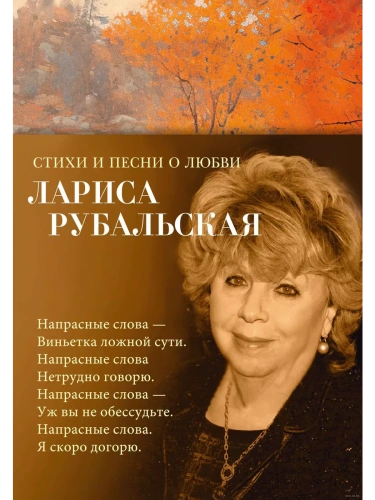 Стихи и песни о любви- купить в магазине Кассандра, фото, 9785389243569, 