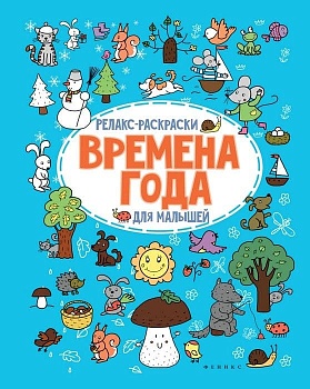 Времена года: релакс-раскраска - купить в магазине Кассандра, фото, 9785222273142, 