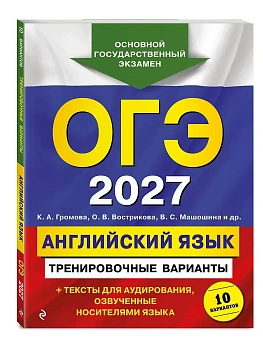 ОГЭ.Английский язык-2027.Тренировочные варианты. 10 вариантов (+ аудиоматериалы) - купить в магазине Кассандра, фото, 9785042446832, 