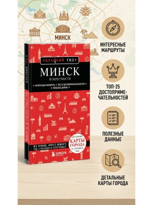 Минск и окрестности- купить в магазине Кассандра, фото, 9785041950453, 