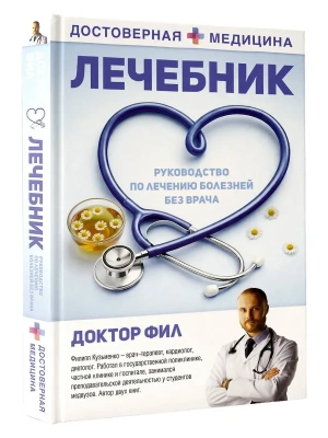 Лечебник. Руководство по лечению болезней без врача- купить в магазине Кассандра, фото, 9785171821623, 