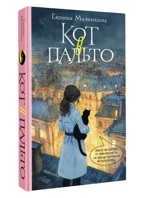 Кот в пальто- купить в магазине Кассандра, фото, 9785171863609, 