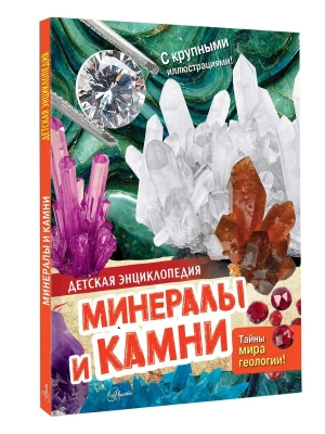 Минералы и камни — фото, ISBN 9785171850586