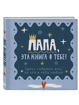 Папа, эта книга о тебе! Здесь собрано все, за что я тебя люблю - купить в магазине Кассандра, фото, 9785042317767, 