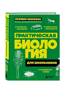 Практическая биология для школьников — фото, ISBN 9785042188084