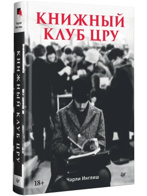 Книжный клуб ЦРУ- купить в магазине Кассандра, фото, 9785446143603, 