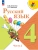 Русский язык. 4 класс. Учебник. В 2 ч. Часть 2 Школа России- купить в магазине Кассандра, 9785091277487, Русский язык. 4 класс. Учебник. В 2 ч. Часть 2 Школа России- купить в магазине Кассандра, фото, 9785091277487,