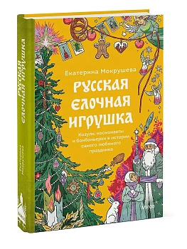 Русская елочная игрушка. Козули, космонавты и бонбоньерки в истории самого любимого праздника - купить в магазине Кассандра, фото, 9785002504091, 