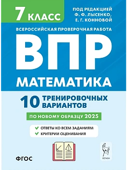 ВПР.Математика 7 класс.10 вариантов.5-е изд. — фото, ISBN 9785996617999