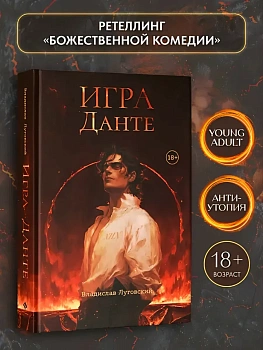 Игра Данте - купить в магазине Кассандра, фото, 9785222445143, 