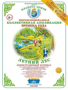 Коллективная аппликация. Времена года "Летний лес" - купить в магазине Кассандра, фото, 4650058818209, 