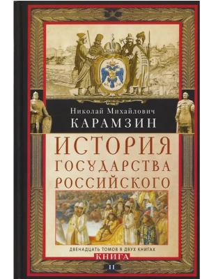 История государства Российского. Двенадцать томов в двух книгах. Кн. II. Т. 7—12- купить в магазине Кассандра, фото, 9785227097866, 