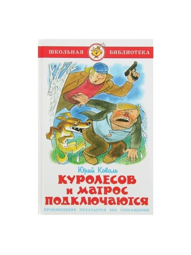 Куролесов и матрос подключаются- купить в магазине Кассандра, фото, 9785978111064, 