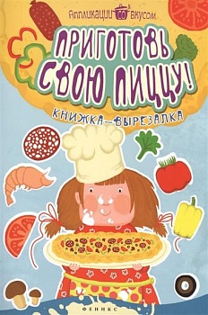 Приготовь свою пиццу!:книжка-вырезалка - купить в магазине Кассандра, фото, 9785222248553, 