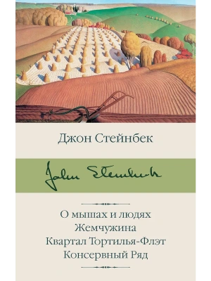 О мышах и людях. Жемчужина. Квартал Тортилья-Флэт. Консервный Ряд- купить в магазине Кассандра, фото, 9785171336080, 