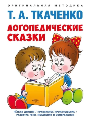 Логопедические сказки. Учебно-практич. пос.-М.:Проспект,2026.Серия "Оригинальная методика Т. А. Тк- купить в магазине Кассандра, фото, 9785392450732, 
