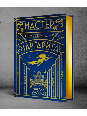 Мастер и Маргарита (шелковая коллекция)- купить в магазине Кассандра, фото, 9785042266003, 
