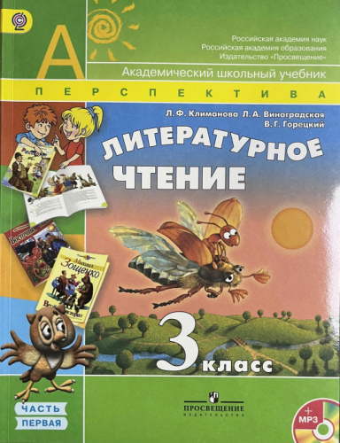 ПШ. Литературное чтение 3 класс Климанова. 2011. часть 1. ФГОС.- купить в магазине Кассандра, фото, , 