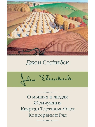 О мышах и людях. Жемчужина. Квартал Тортилья-Флэт. Консервный Ряд- купить в магазине Кассандра, фото, 9785171336080, 